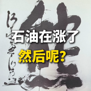 石油在涨了，然后呢？