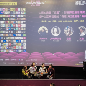 番外 I《狂喜》播客节现场——那些降低生活难度,提升幸福感的瞬间