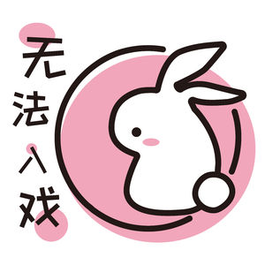 无法入戏