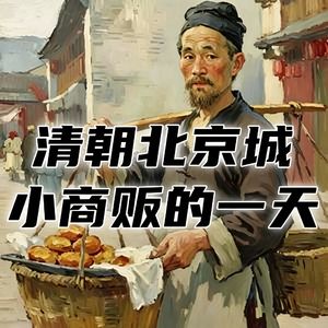 清朝时期北京城的小商贩，一天都干点啥？#助眠 #助眠故事 #睡前故事