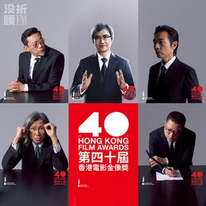 Vol.27 和HK朋友聊第40届香港电影金像奖