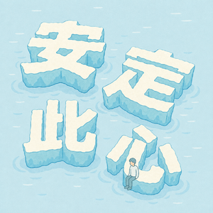 时代症候 与 安定此心