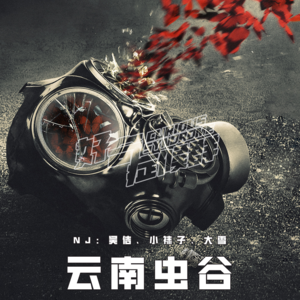 21.云南虫谷｜《鬼吹灯》的奇异生物是真是假？