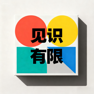 见识有限，人生无限