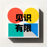 Vol.1 有哪些事情你希望20年前的自己知道