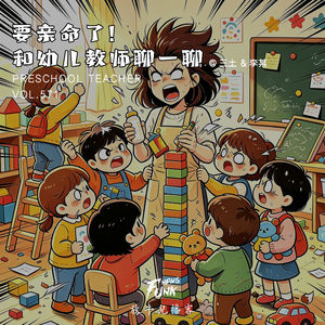 【大隐于市】要亲命了！和幼儿教师聊一聊 feat.三土&李某 VOL.571