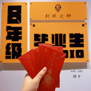 【vol.285】这是我怀念的除夕夜!