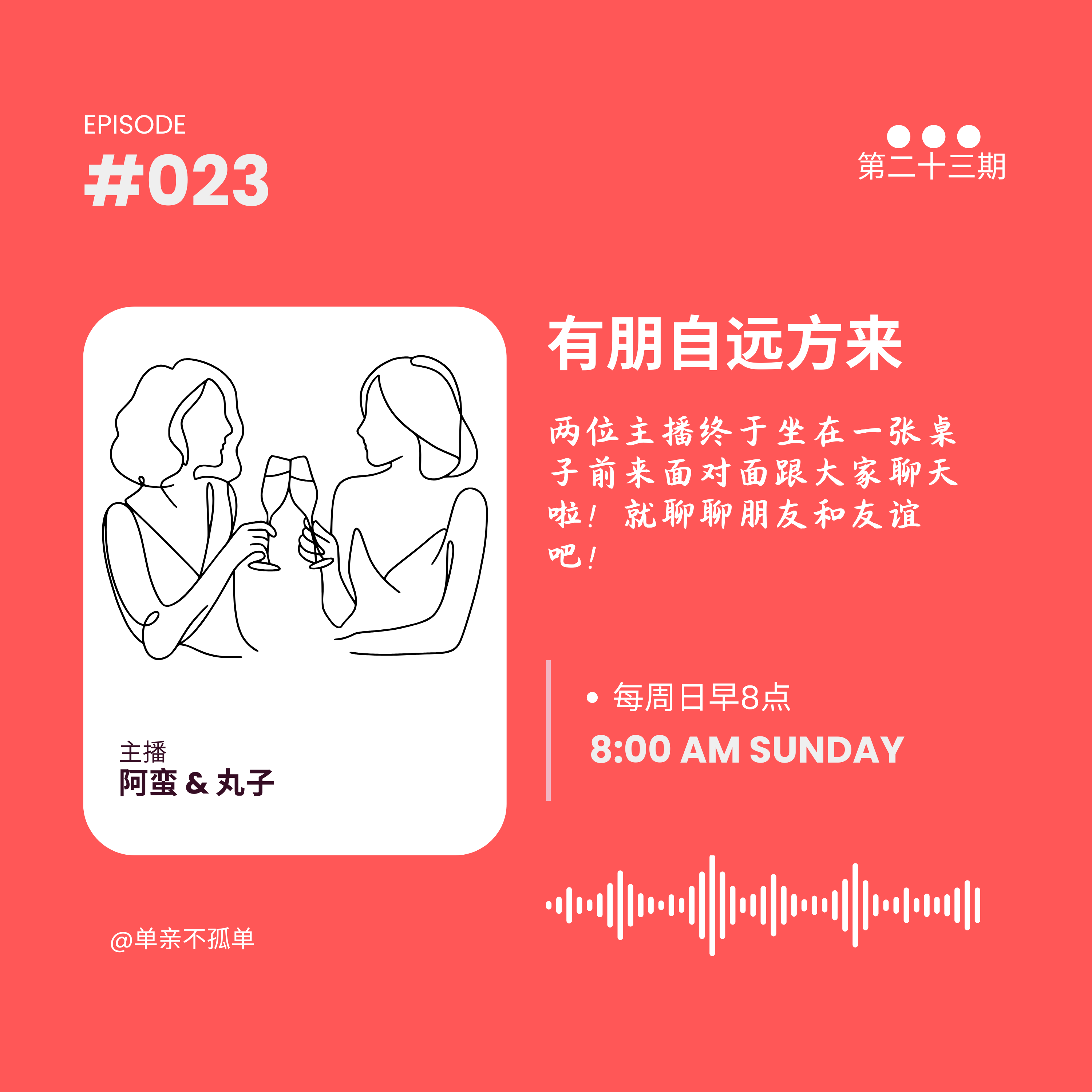 EP023 有朋自远方来 episode artwork