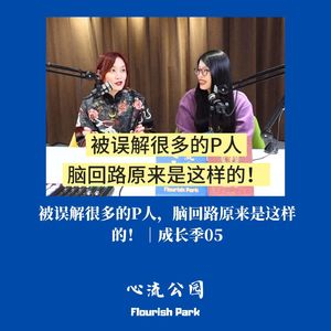 成长季05|被误解很多的P人,脑回路原来是这样的!