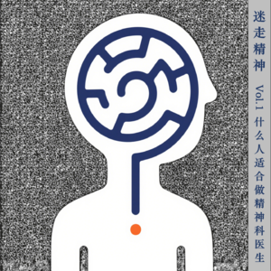 Vol.1 什么人适合当精神科医生
