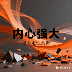 内心强大，与不定性共舞