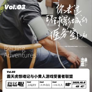Vol.3 北京（下）你去过北京环球影城的{医务室}嘛？霸天虎惊魂记与小黄人游戏受害者联盟