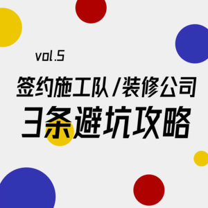 签约施工队/装修公司的3条避坑攻略｜Vol.05