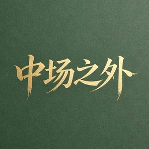中场之外