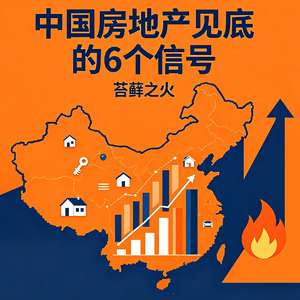 26. 中国房地产见底的6个信号