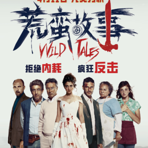 Vol.65野蛮、荒诞和气急败坏《荒蛮故事》