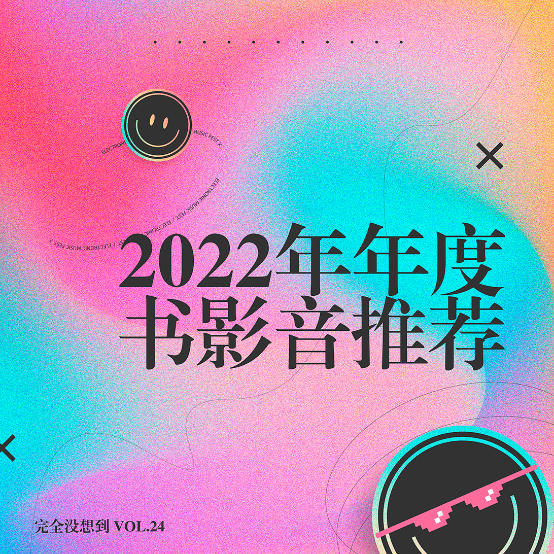 Vol.24 2022年度书影音推荐 | 用些温柔的东西托住自己 episode artwork