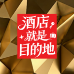 港澳游，选对酒店才能找到新乐趣！
