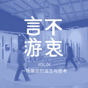 VOL4 一场展览的诞生与思考