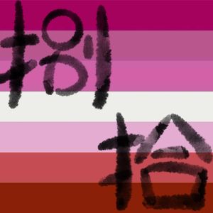 八十岁的少女们