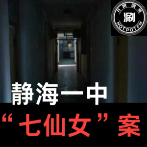 开涮说案 天津静海一中“七仙女”惨案