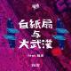 Vol.92 白纸扇与大武汉 feat.陆炎