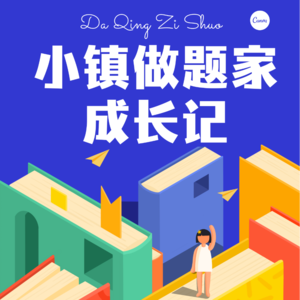 小镇做题家成长记