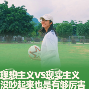75.理想主义VS现实主义，没吵起来也是有够厉害
