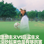 75.理想主义VS现实主义，没吵起来也是有够厉害