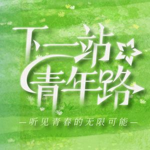 下一站，青年路