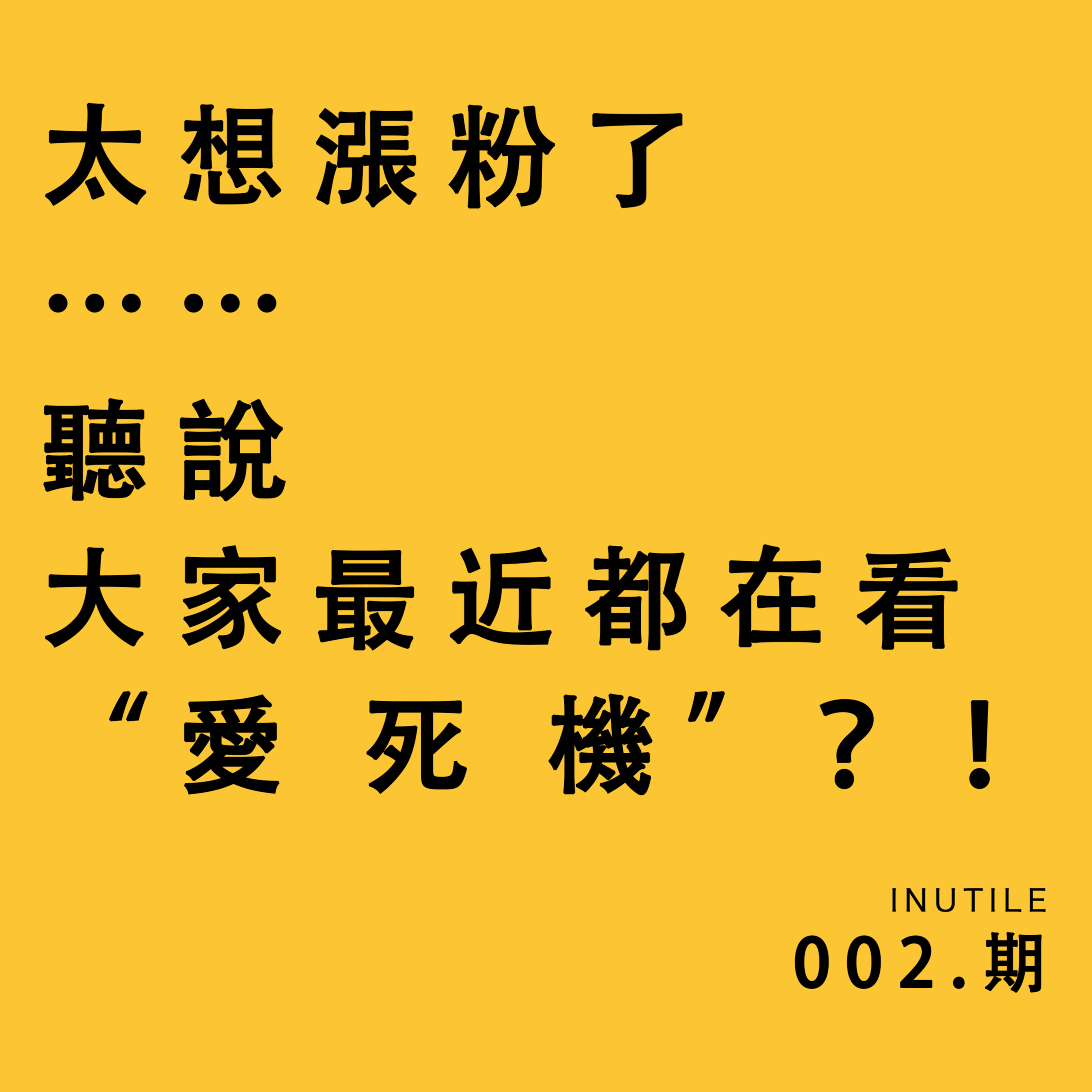 太想涨粉了，听说大家最近都在看《爱死机》？！ episode artwork