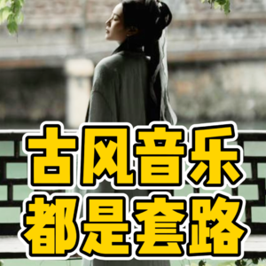 No.61-古风音乐 都是套路