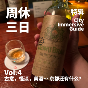 4. 古意、怪谈、美酒… 京都还有什么？