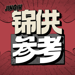 锦供参考
