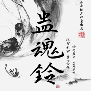 216剧本杀《蛊魂铃》人不人鬼不鬼生不生死不死