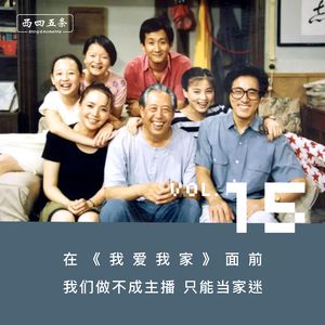 vol.15 在《我爱我家》面前我们做不成主播，只能当家迷