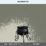 36.迷案-四川绵阳药引案
