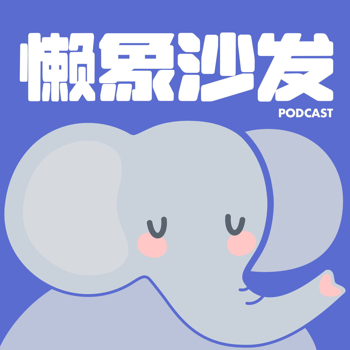 懒象沙发| 小宇宙- 听播客，上小宇宙