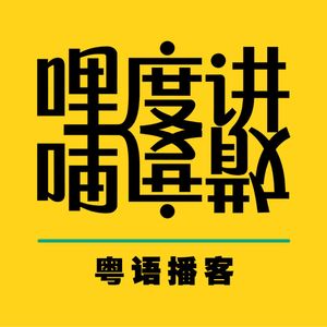 哩度讲哩度散