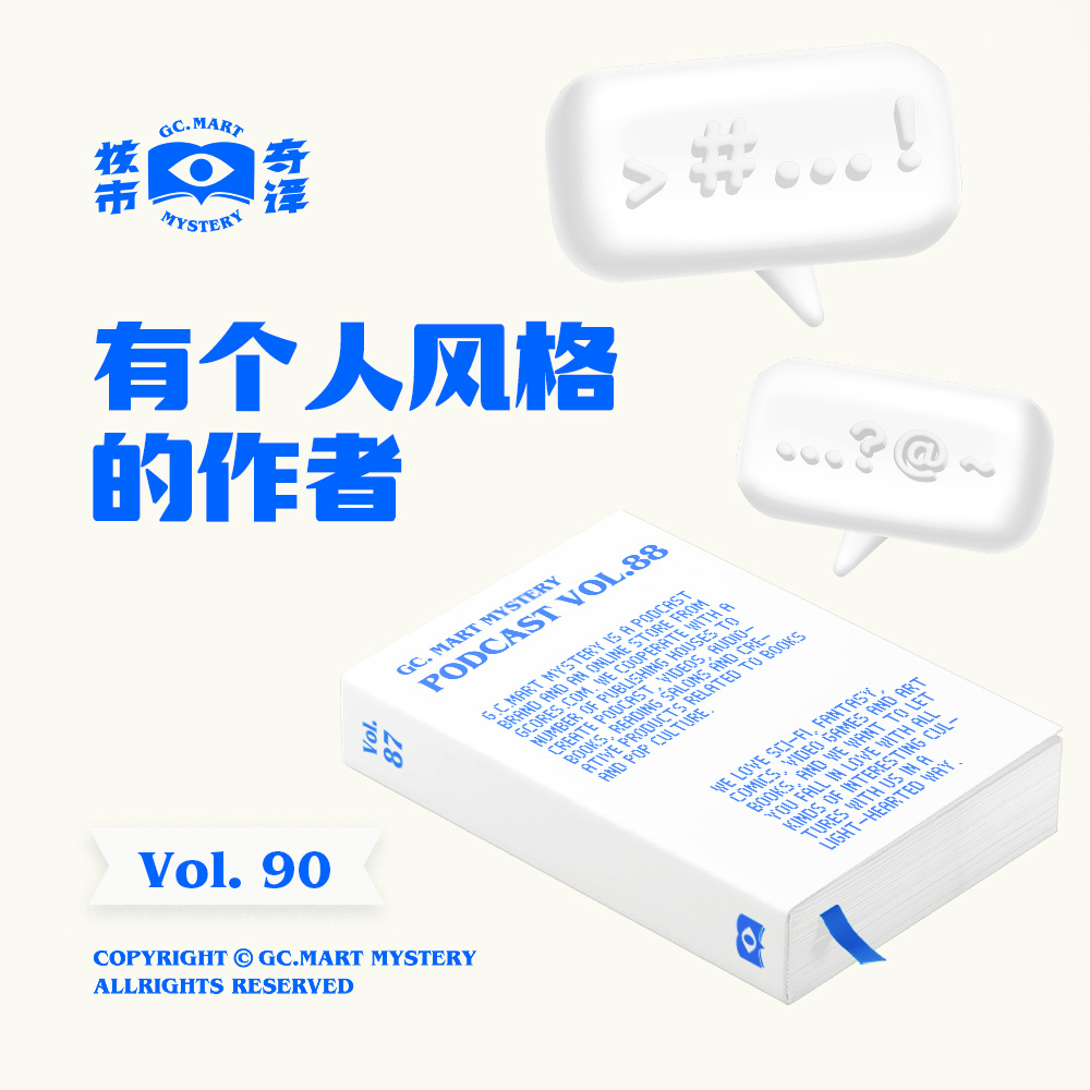 cover of episode 有个人风格的作者，核市奇谭vol.90