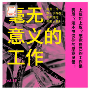Vol.99 毫无意义的工作：上班如上坟？你正在做狗屁工作？这本书说你的感觉没错！