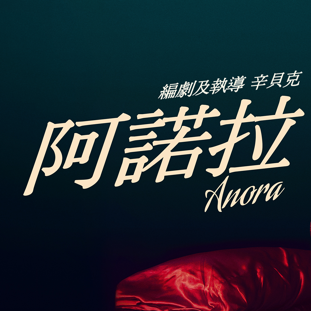 《阿諾拉》Anora是奧斯卡最佳影片?影評 episode artwork
