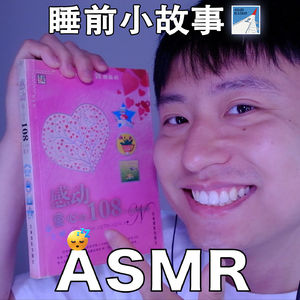 [ASMR-睡前故事系列] 温馨小故事～