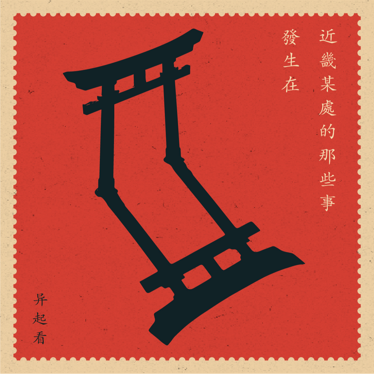 087.有点邪门：《发生在近畿某处那些事》叄