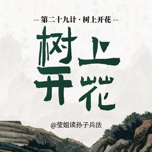 29.树上开花-不够强先学会装，顶级蹭热点