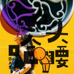 Vol16.自由插画师用“三原色”的无限可能形容自己，躺和卷的选择是自己的生活运行机制