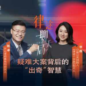 陈卓：面对疑难复杂案件，如何守正，如何出奇｜律途聊天局第一期