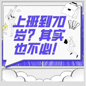 Vol.1 上班到70岁？70（其实）也不必！