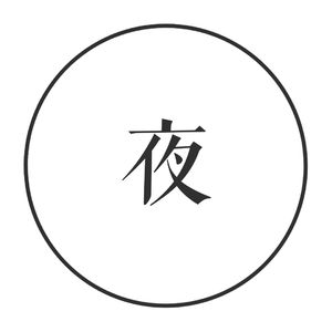vol. 26 嘘，别再吐槽“网抑云”了，就沉浸在夜空里