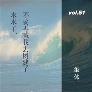 vol.51 求求了，不要再喊我去团建了